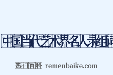中国当代艺术界名人录组词是什么意思的图片